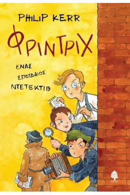 ΦΡΙΝΤΡΙΧ, ένας σπουδαίος ντετέκτιβ